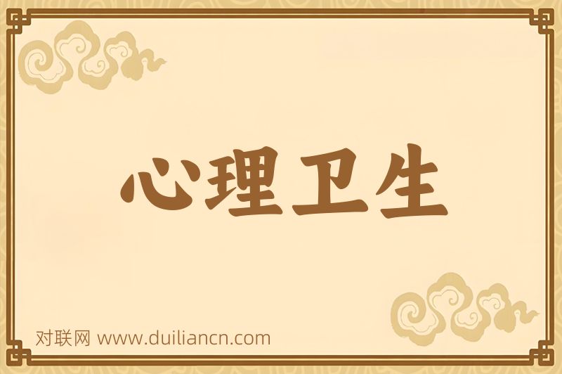 心理卫生词语的意思