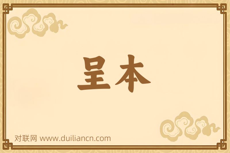 呈本词语的意思