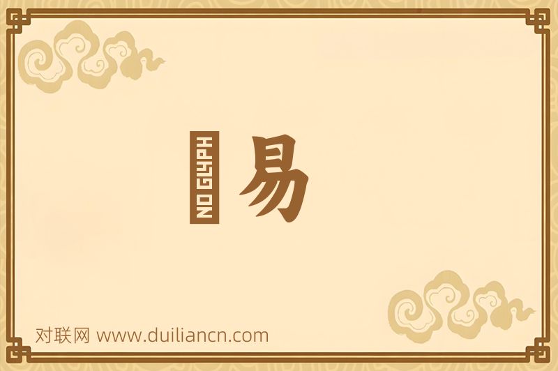 麤易词语的意思