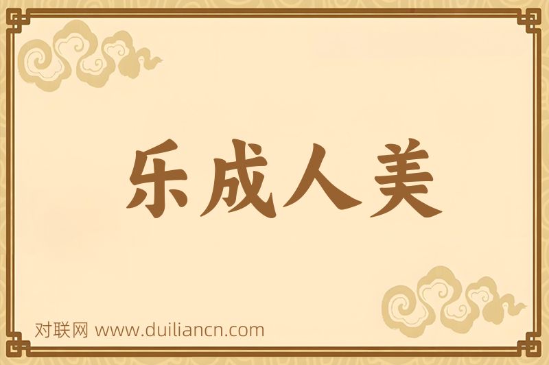 乐成人美词语的意思