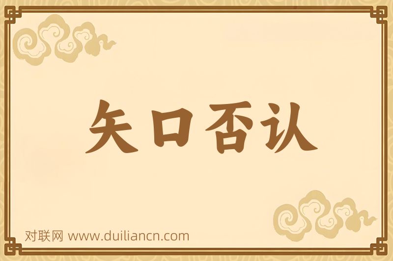 矢口否认词语的意思