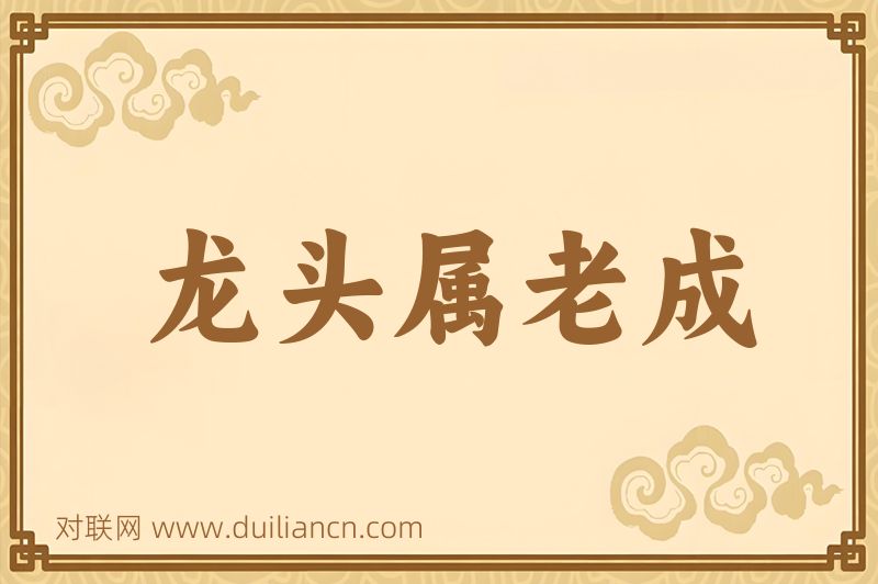龙头属老成词语的意思