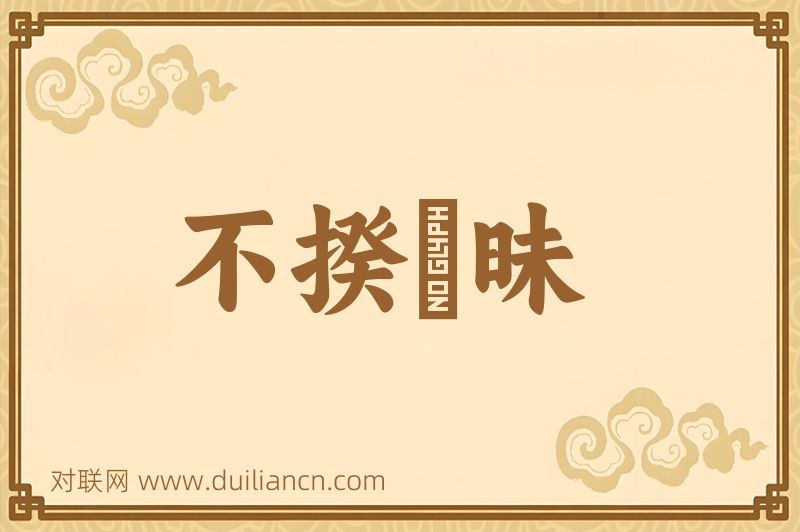 不揆梼昧词语的意思