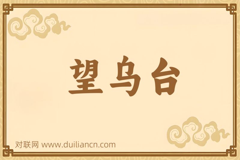 望乌台词语的意思