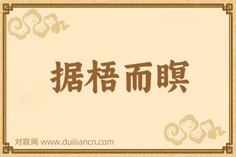 据梧而瞑词语的意思