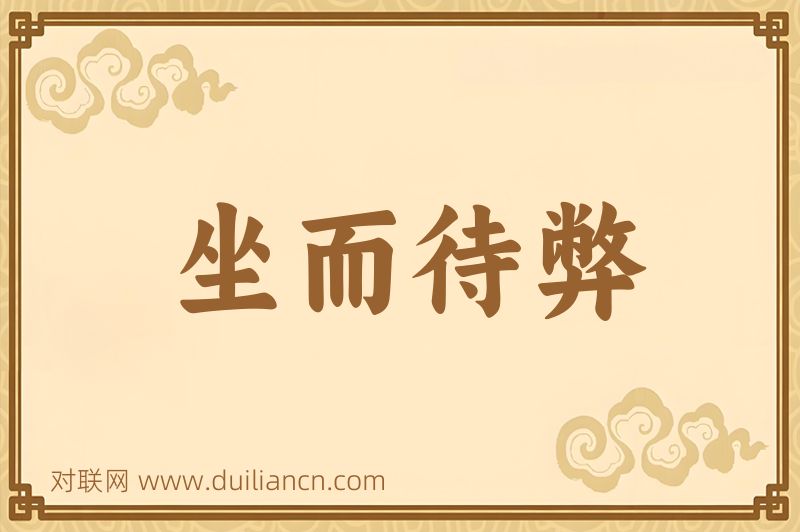 坐而待弊词语的意思