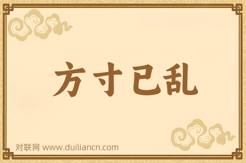 方寸已乱词语的意思