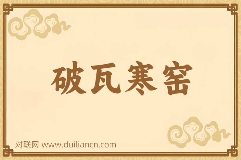 破瓦寒窑词语的意思