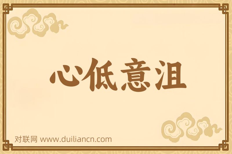 心低意沮词语的意思