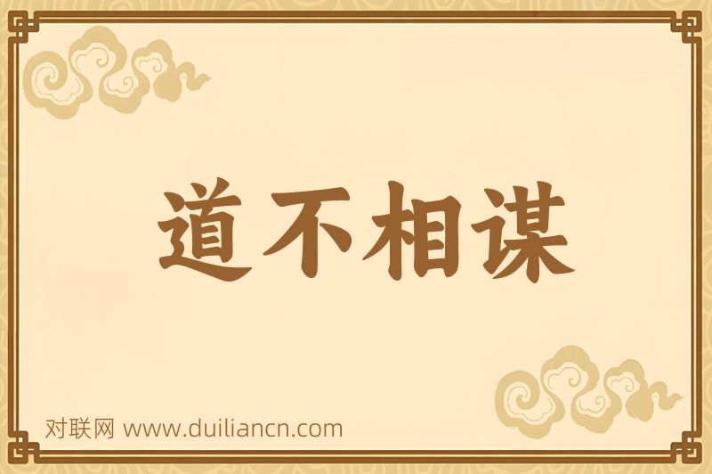道不相谋词语的意思