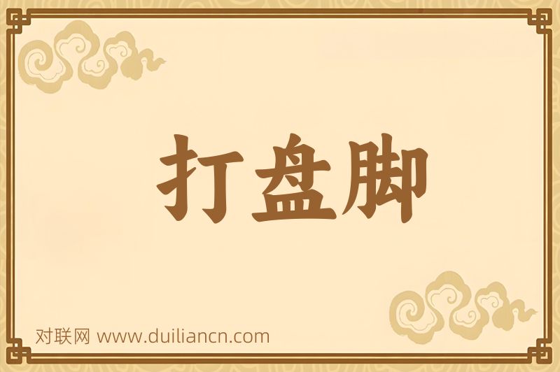 打盘脚词语的意思