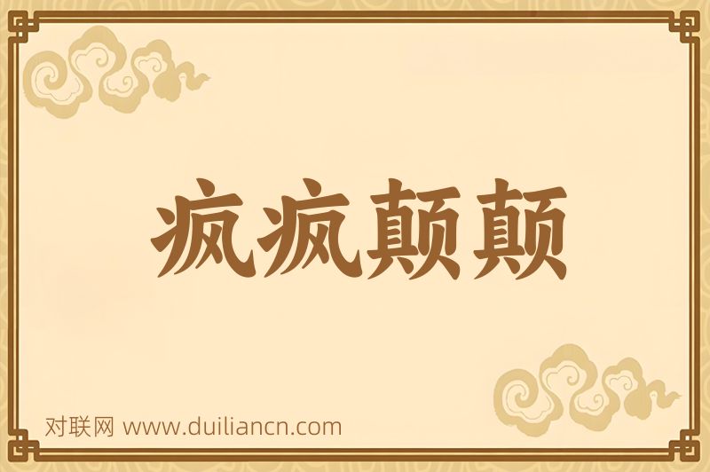 疯疯颠颠词语的意思
