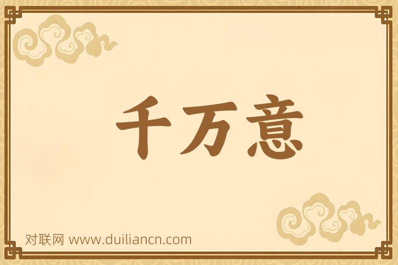 千万意词语的意思