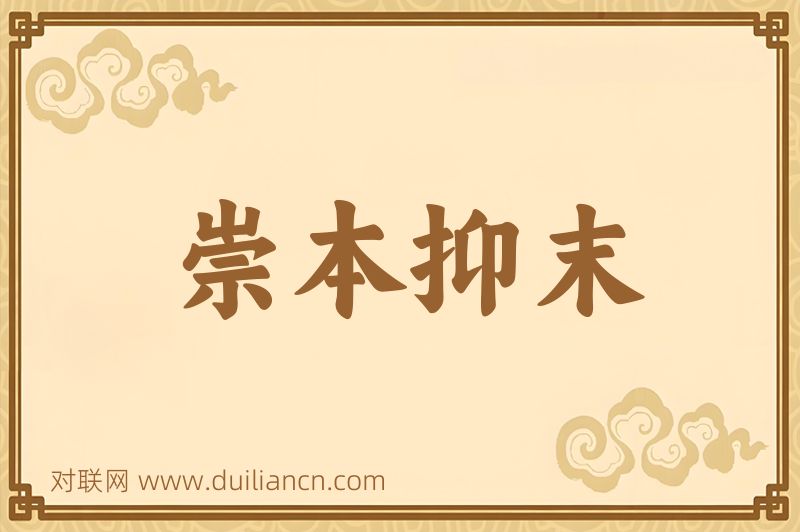 崇本抑末词语的意思
