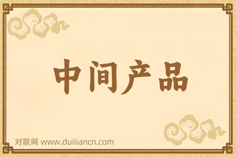 中间产品词语的意思