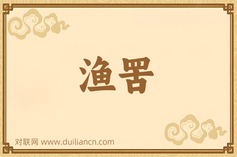 渔罟词语的意思