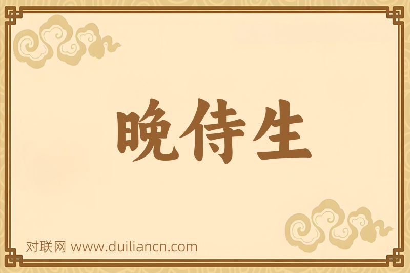 晚侍生词语的意思