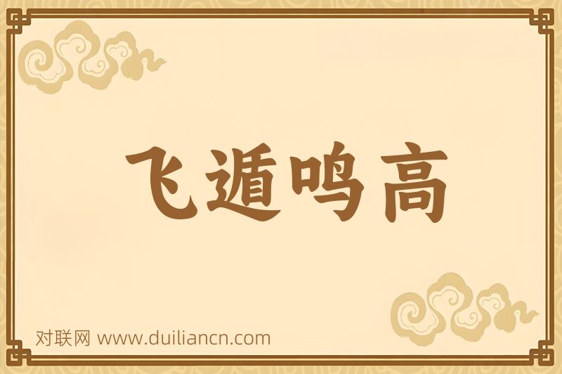 飞遁鸣高词语的意思