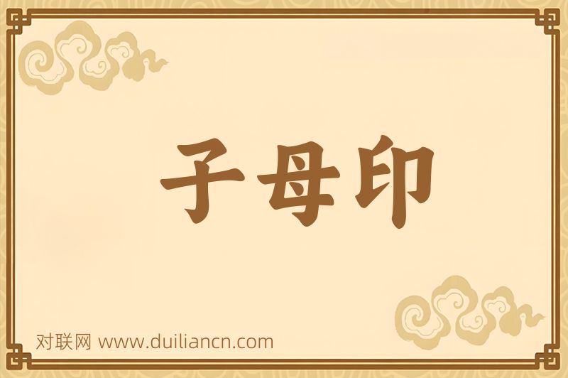 子母印词语的意思