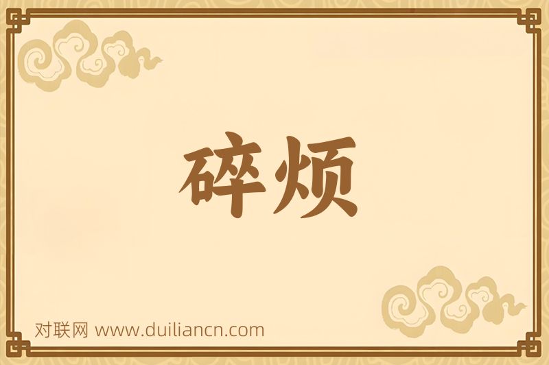 碎烦词语的意思
