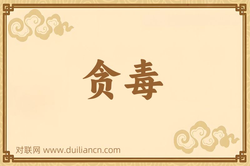贪毒词语的意思