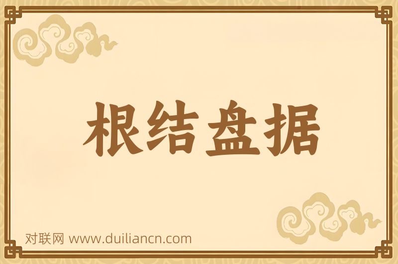 根结盘据词语的意思