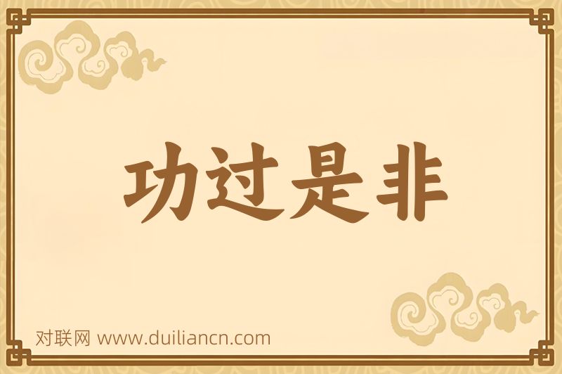 功过是非词语的意思