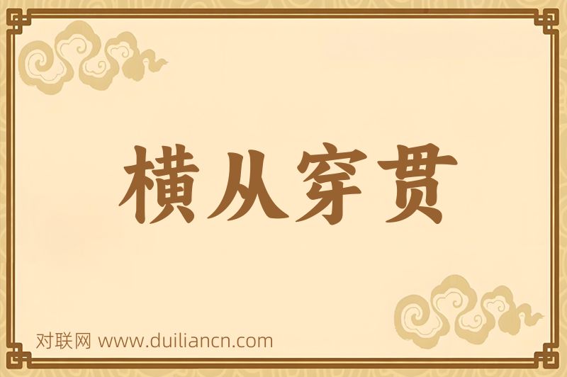 横从穿贯词语的意思