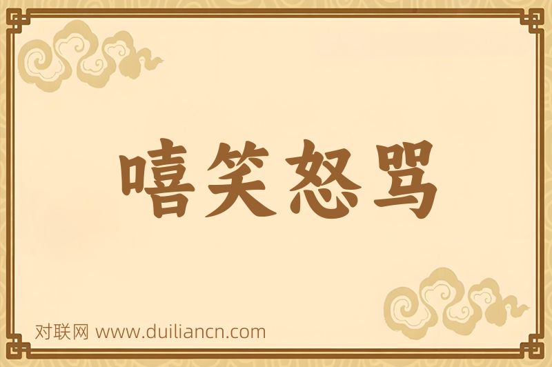 嘻笑怒骂词语的意思