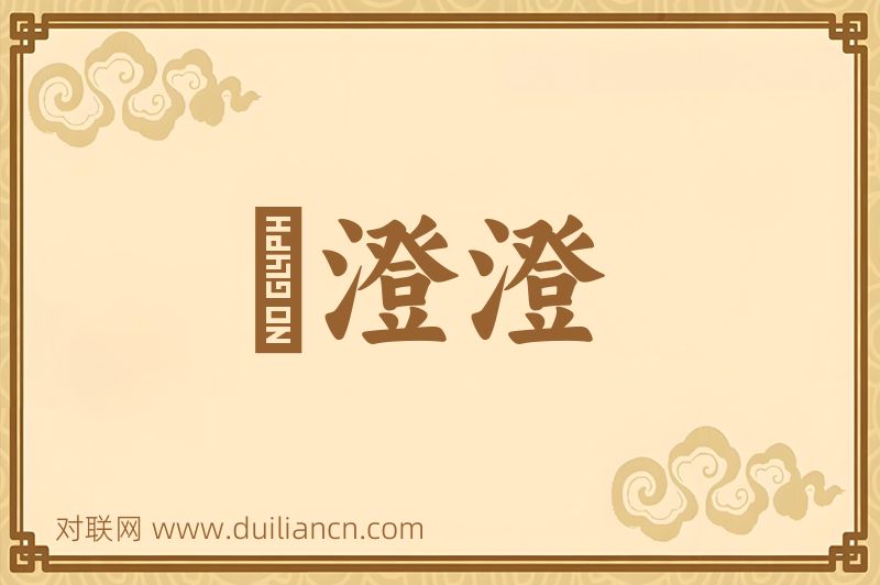 緑澄澄词语的意思