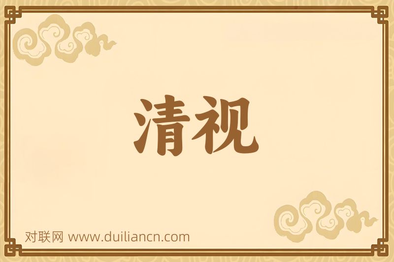 清视词语的意思