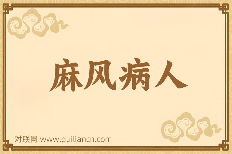麻风病人词语的意思