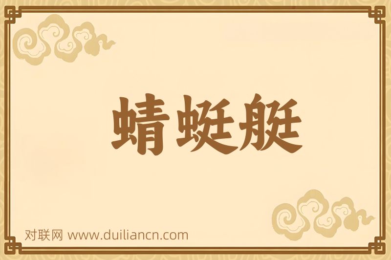 蜻蜓艇词语的意思