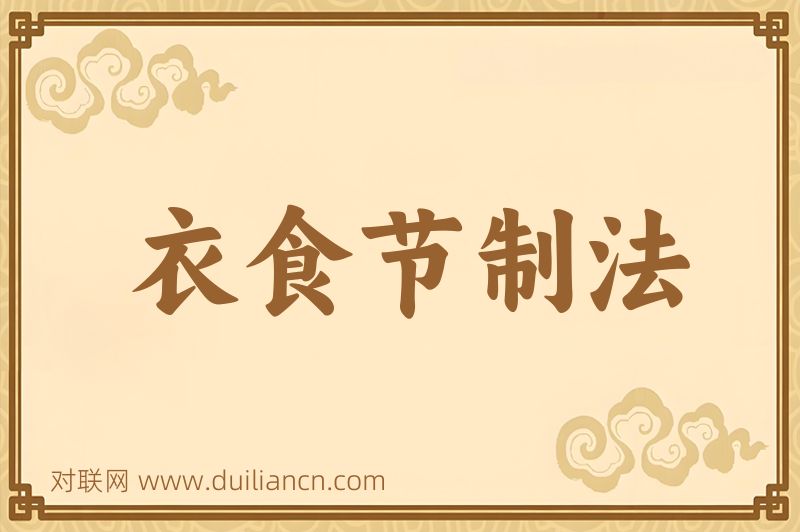 衣食节制法词语的意思