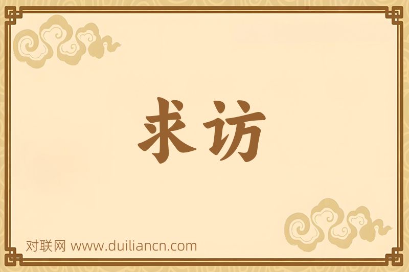 求访词语的意思
