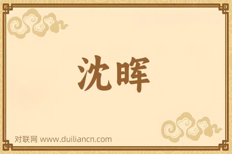 沈晖词语的意思