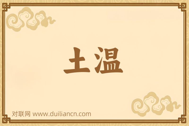 土温词语的意思