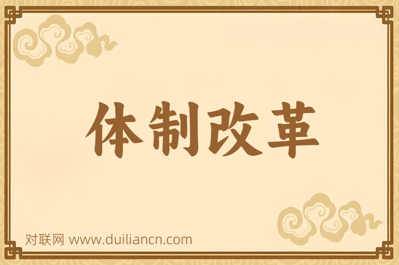 体制改革词语的意思