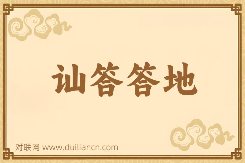 讪答答地词语的意思