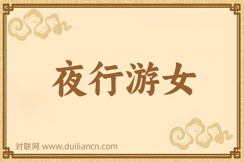 夜行游女词语的意思