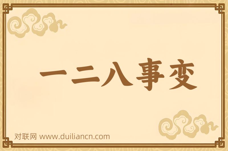 一二八事变词语的意思
