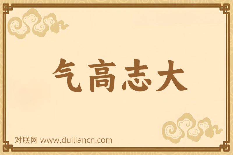 气高志大词语的意思