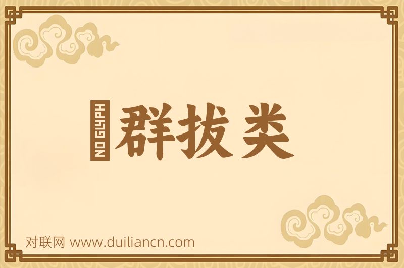 絶群拔类词语的意思