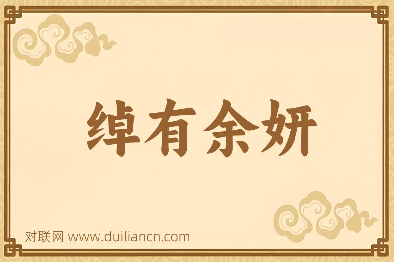绰有余妍词语的意思