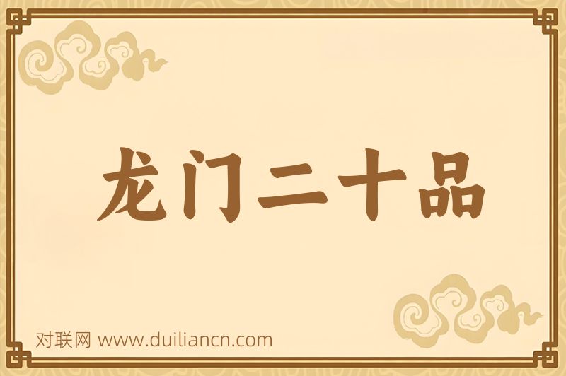 龙门二十品词语的意思