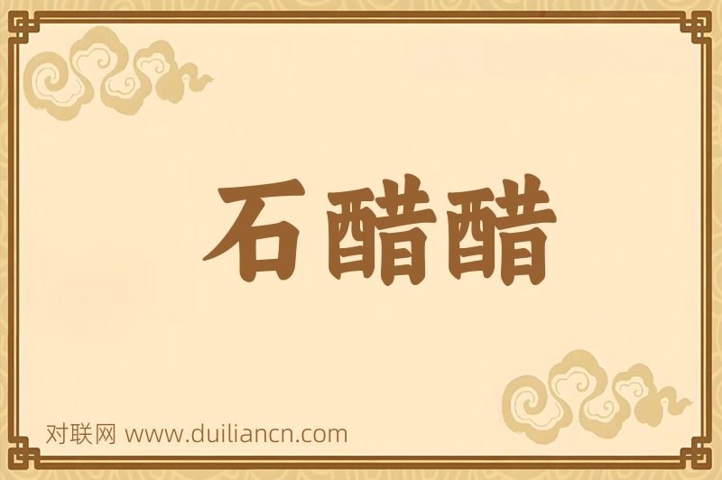 石醋醋词语的意思