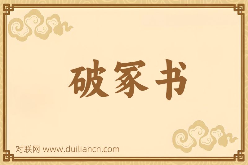 破冢书词语的意思