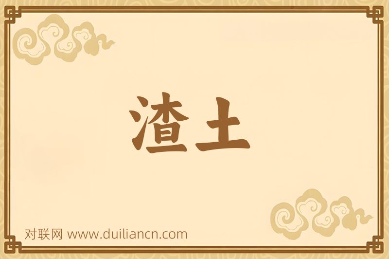 渣土词语的意思