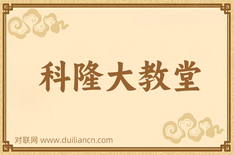科隆大教堂词语的意思