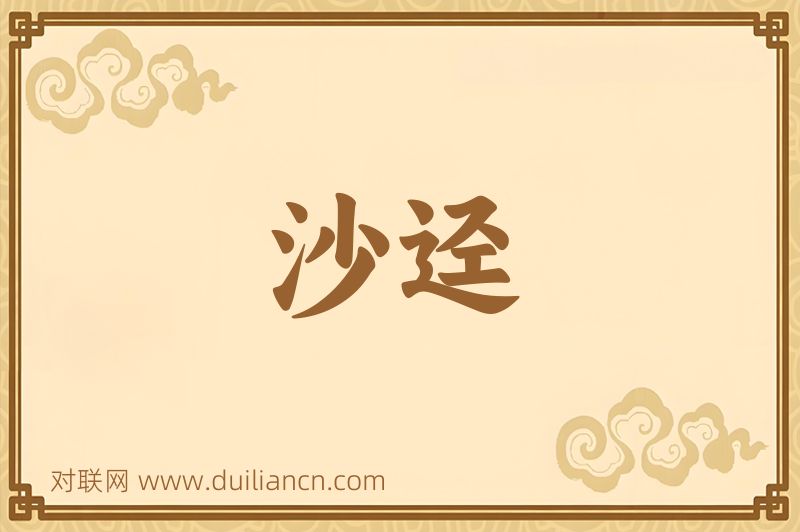 沙迳词语的意思